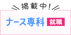 ナース専科