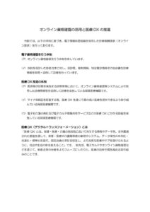 オンライン資格確認の活用と医療DXの推進のサムネイル