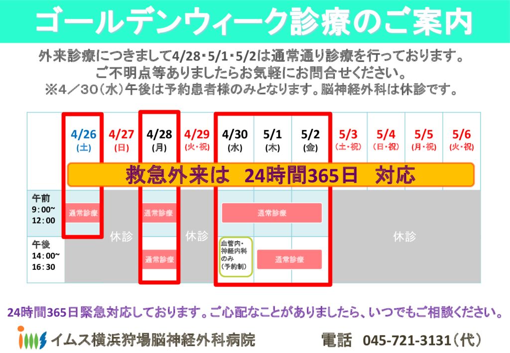 2025年ゴールデンウィーク診療