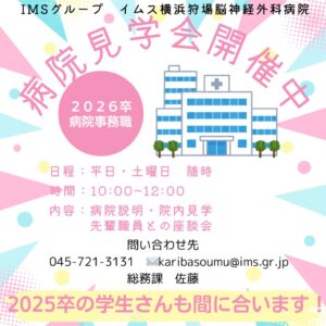 2026卒事務職病院見学会お知らせのサムネイル